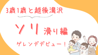 たなまりさんちの冬休み（3歳＆１歳と越後湯沢旅行/湯沢高原スキー場ソリ滑り）